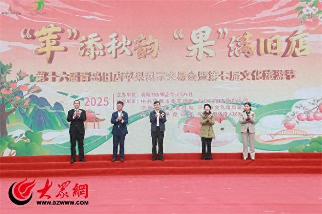 “苹”添秋韵 “果”满旧店  第十六届青岛旧店苹果展示交易会暨第七届文化旅游节盛大启幕