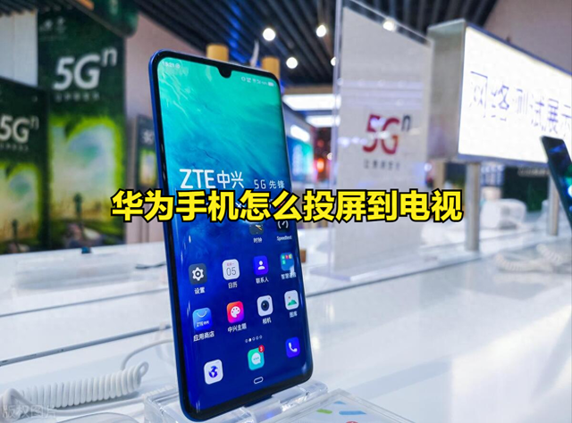 华为手机怎么样投屏到电视（华为手机怎么投屏到电视）