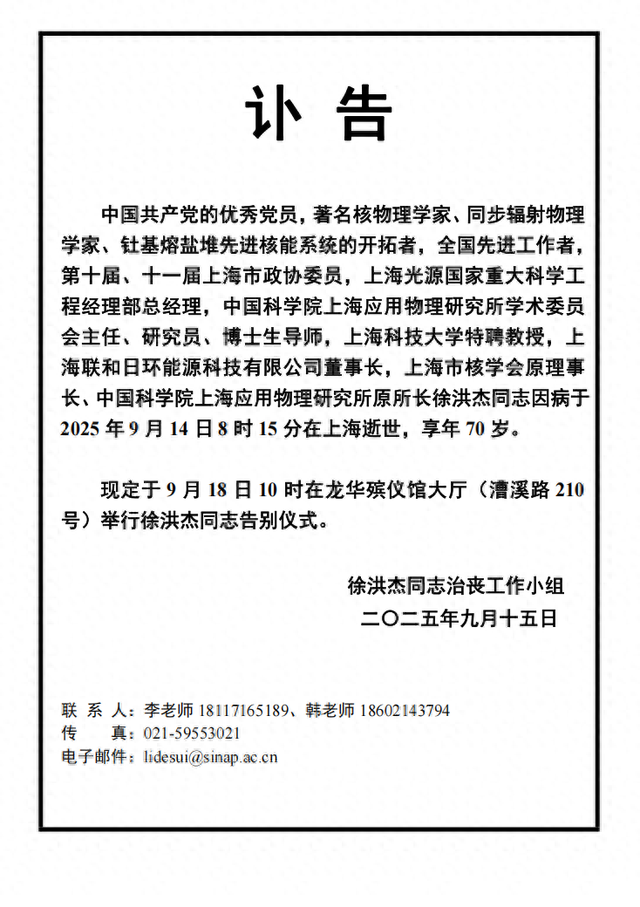 突发讣告！徐洪杰于2025年9月14日8时15分在上海逝世