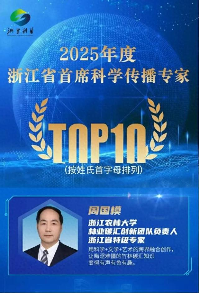 周国模教授获评浙江首席科学传播专家TOP10