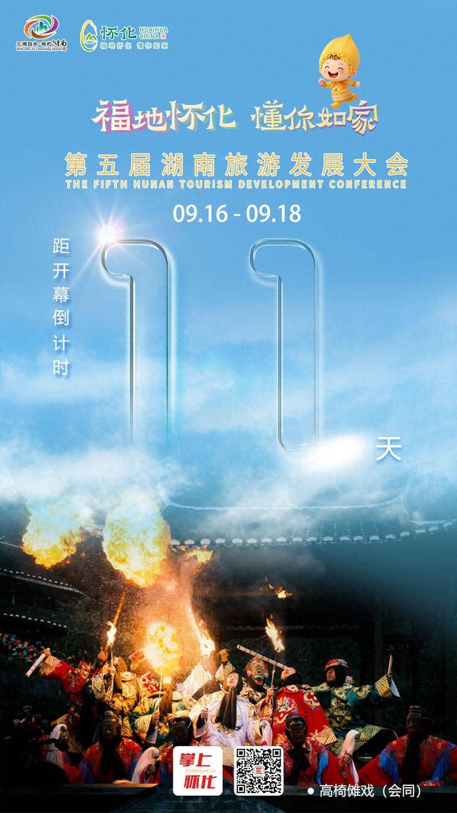 福地怀化 懂你如家｜距离第五届湖南旅游发展大会开幕还剩11天