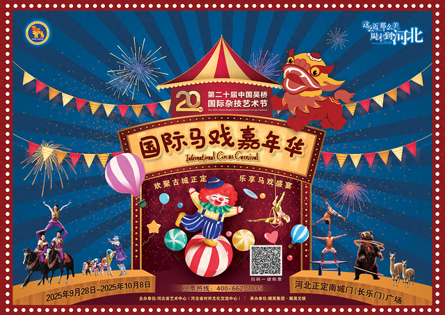即将开幕！第二十届中国吴桥国际杂技艺术节国际马戏嘉年华来正定啦！