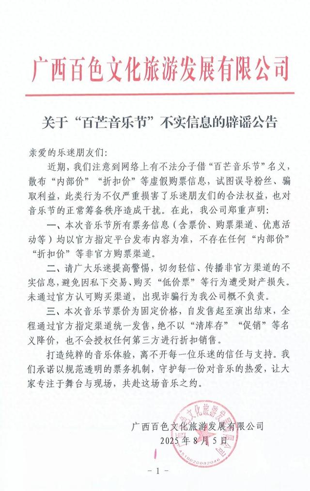 百芒音乐节辟谣存在“内部价”“折扣价”