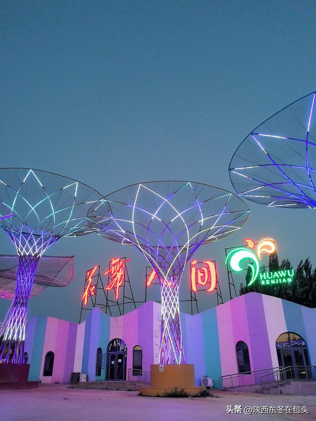 夜游包头石拐花舞人间：一场与家人的初秋闲游