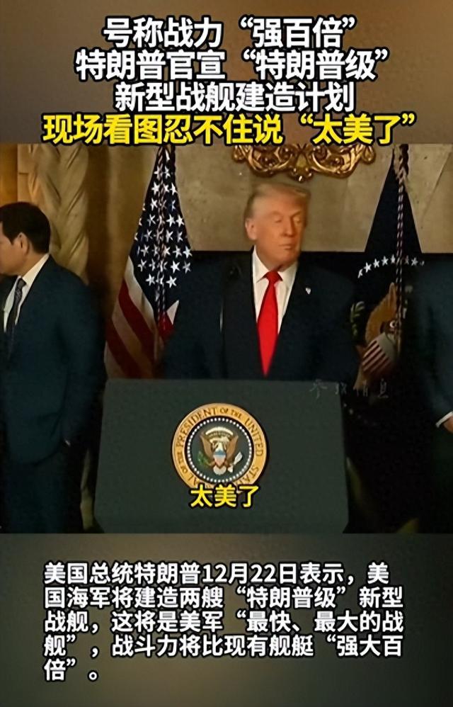 电磁炮+140垂发！川普官宣"特朗普级战列舰"，看图后感叹：太美了