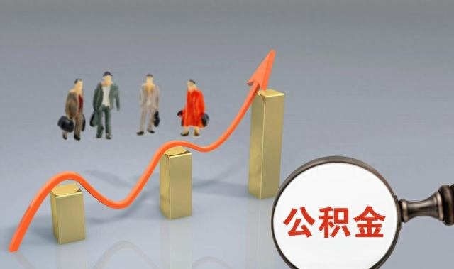 4月1日起，住房公积金提取方式，又要变了