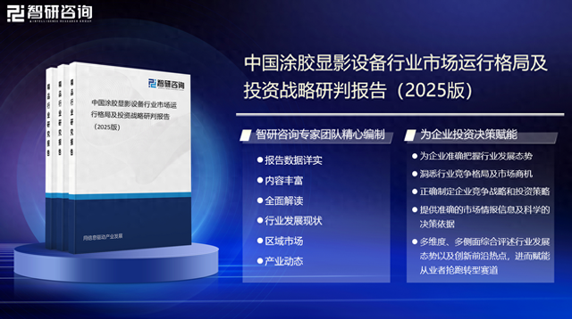 智研咨询发布：2025年中国涂胶显影设备行业市场全景调查预测报告