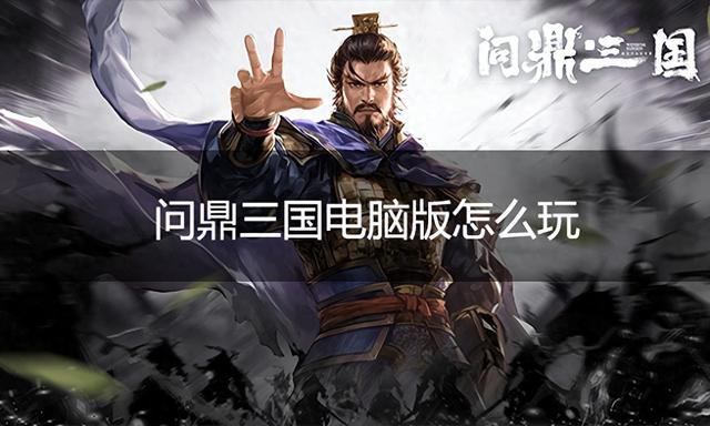 pc三国游戏（问鼎三国电脑版怎么玩 问鼎三国PC游玩教程）