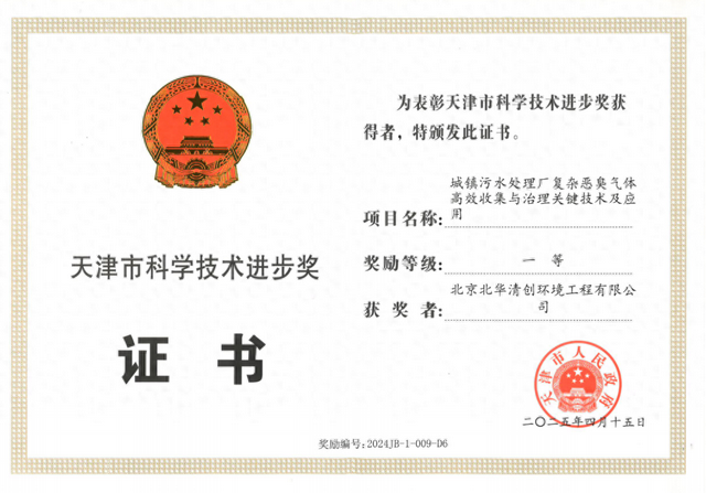 北华清创项目成果荣获天津市科学技术进步一等奖