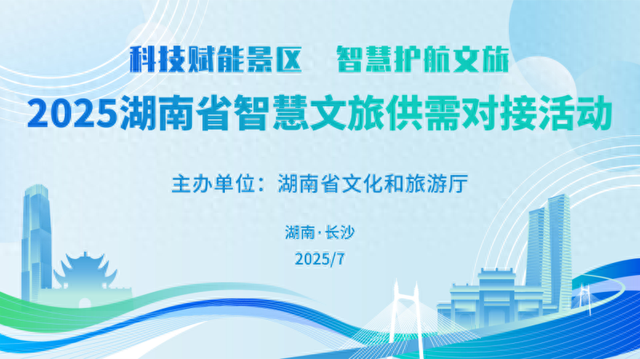 湖南文旅“智慧相亲会”撮合5.4亿大单！景区与科技巨头面对面“谈需求”