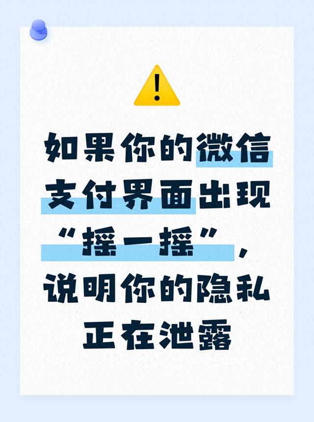 微信摇一摇不能用了这是怎么回事（微信支付界面出现摇一摇这是隐私泄露的信号）