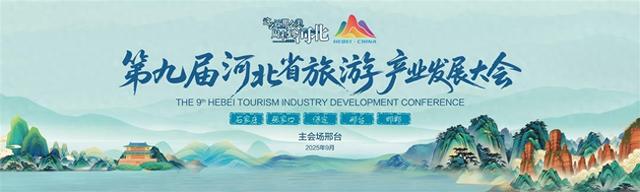 第九届河北省旅游产业发展大会|河北文化和旅游投融资对接活动在邢台举办