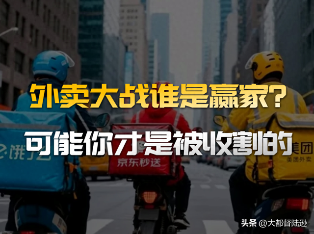 这场外卖大战到底谁是真的赢家？小心你才是资本桌上的那盘菜