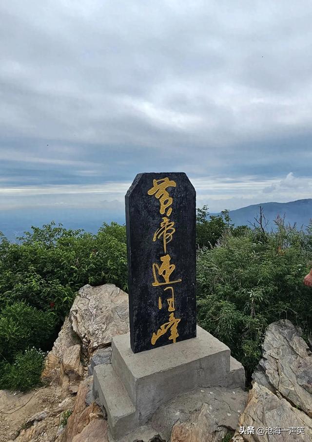 始祖山黄帝迎日蜂，挑战自我，突破极限，超越自我，才是登山目标