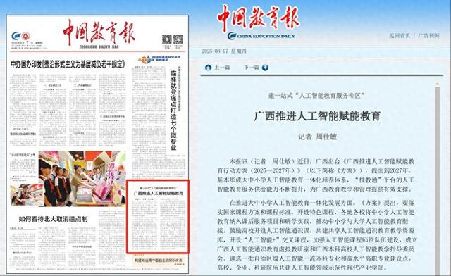 中国教育报：广西推进人工智能赋能教育