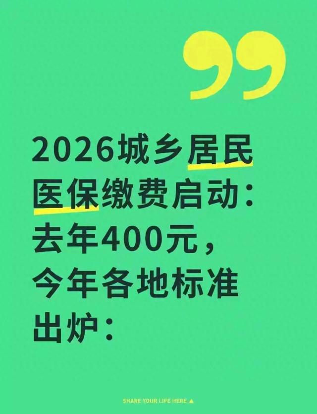 2026城乡居民医保缴费启动！去年400元，今年多地标准定了