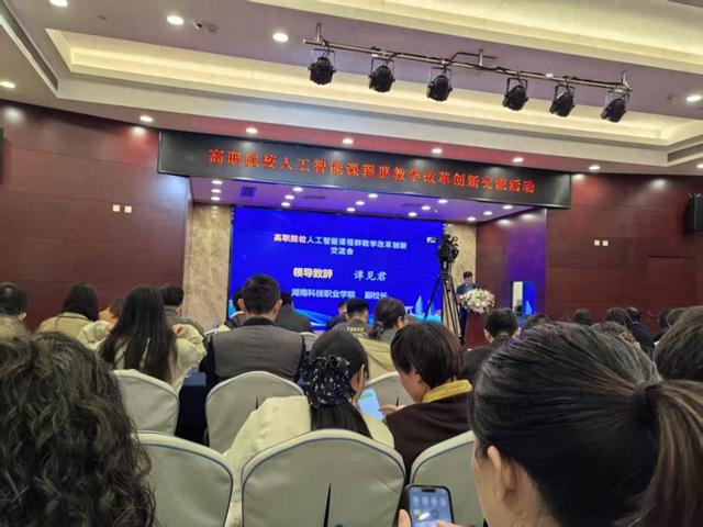 湖南科技职业学院联合承办高职院校人工智能课程群教学改革创新交流活动
