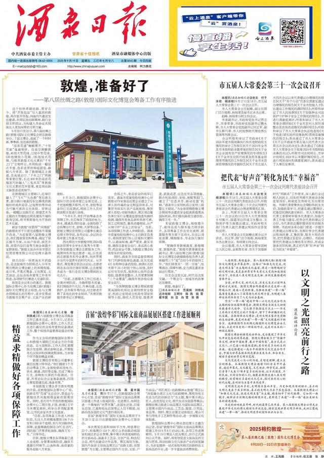 酒泉日报速读（2025年9月19日）
