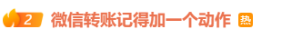 微信给别人转账，记得加一个动作！