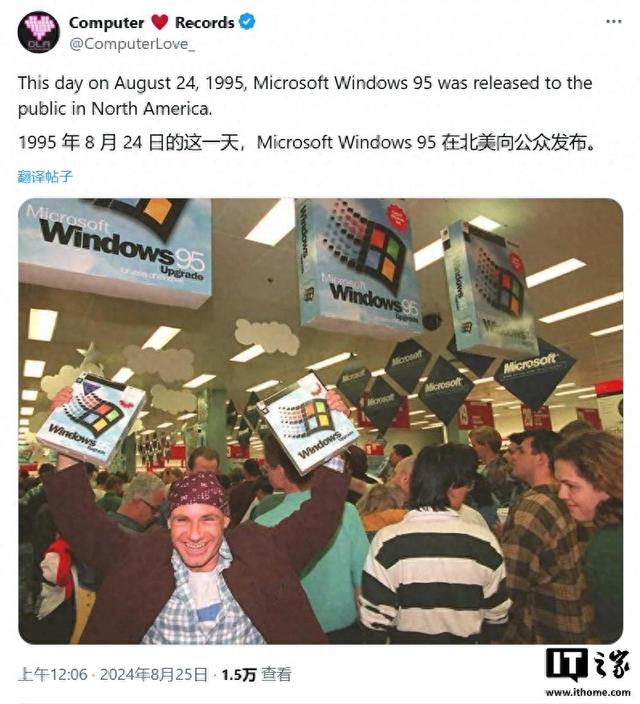 微软Win95发布30周年：是技术革命，也是流行文化爆款