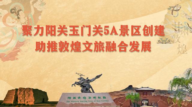 敦煌：大漠深处人气旺 阳关古韵漾新风