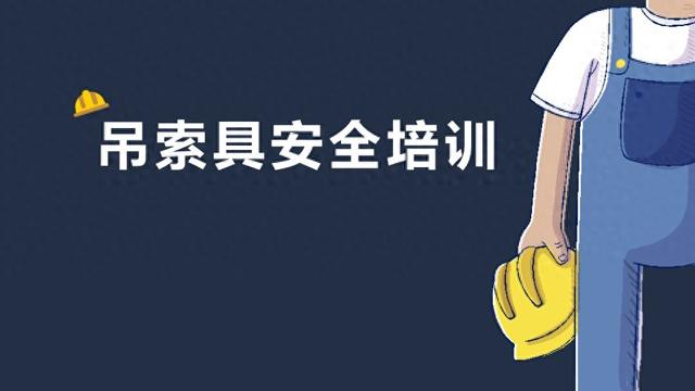 起重作业吊索具安全指南！5 大工具使用规范全掌握