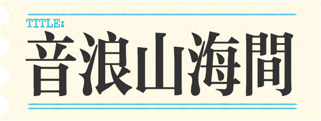 这周怎么玩？日照这些“限定款”不要错过！