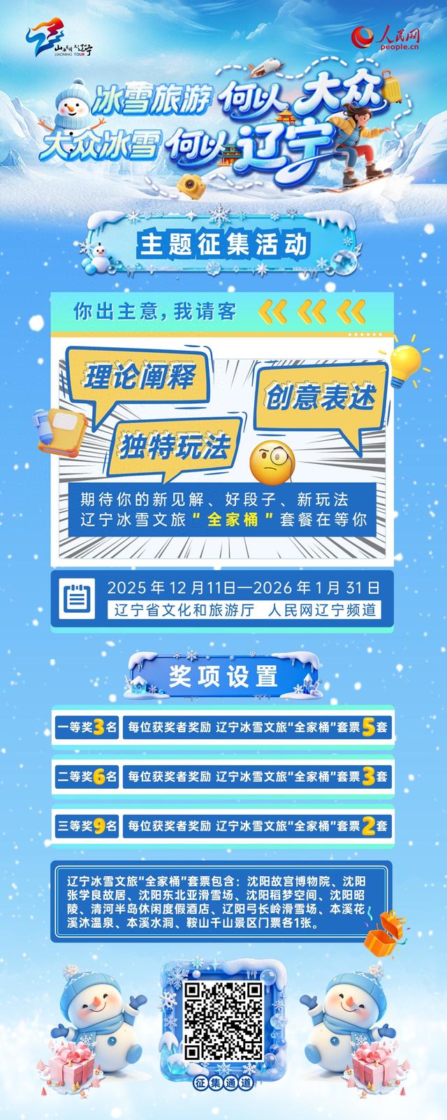 全国征集冰雪文化创意！辽宁文旅“全家桶”套票等你来赢～