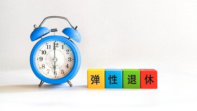 中央定调，延迟退休正式执行以后，70后要如何选择退休年龄？