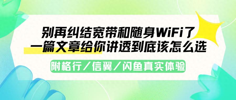 笔记本电脑有时wif零格_随身WiFi选择指南_宽带VS随身WiFi