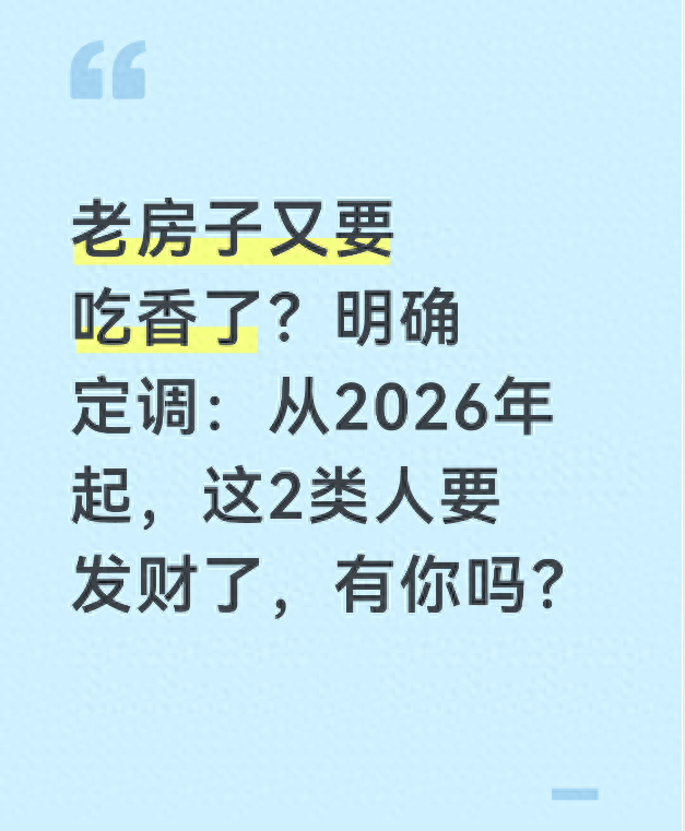 老房子又要吃香了？从2026年起，这2类人要发财了，有你吗？