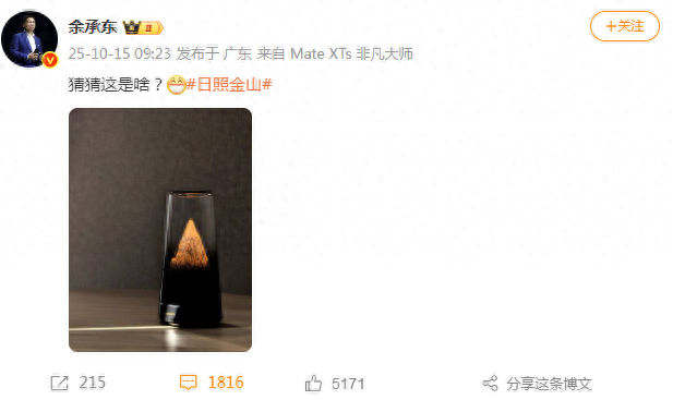 余承东邀网友猜新品，颜值拉满，你猜猜会是什么