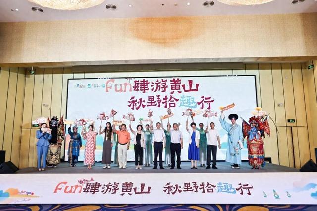 双城联动，Fun肆秋游——黄山市秋季文旅推介活动在杭举行！