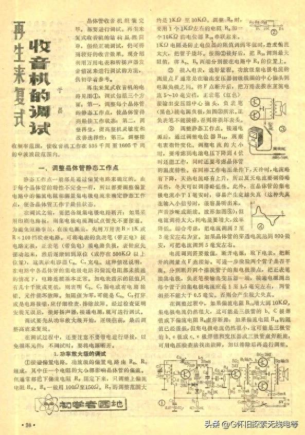 再生来复式收音机的调试