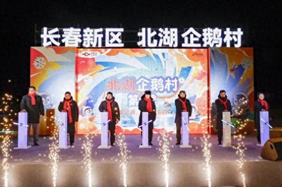 长春新区北湖企鹅村第二季盛装启幕