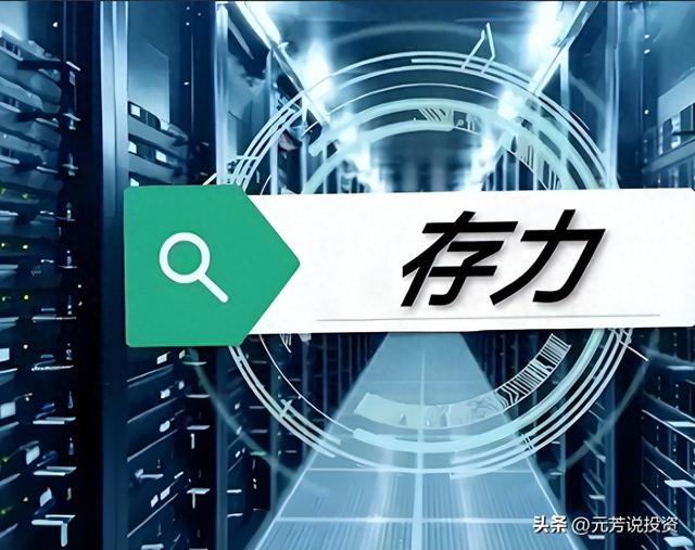 AI存力需求暴增500倍！存储+数据中心 10大龙头获机构加仓5亿股