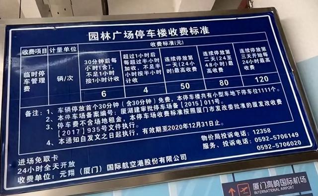 厦门高崎机场停车6天收费，附近免费停车攻略