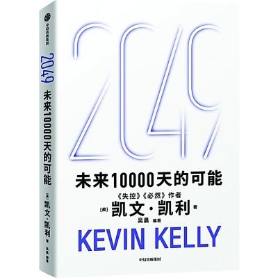 未来学家凯文·凯利、中国学者吴晨： 一万天后的世界很可能是这样