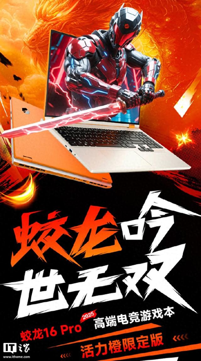 机械革命推出蛟龙16 Pro“活力橙限定版”，7499元
