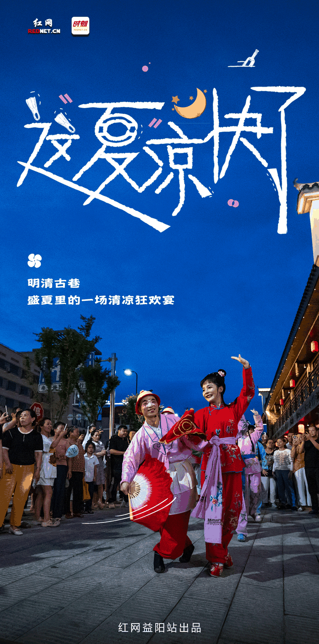 夏日清凉指南⑤｜赏非遗、品美食，明清古巷邀您共赴清凉之约！