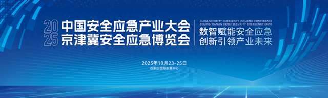 官宣！2025京津冀安全应急博览会将于10月23日-25日在石家庄举办
