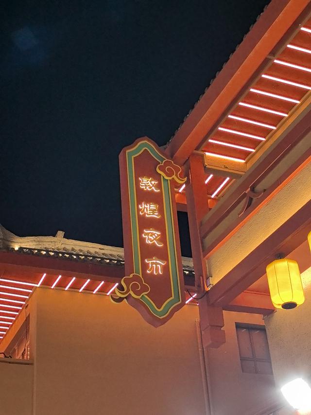 2025.8.30敦煌夜市游