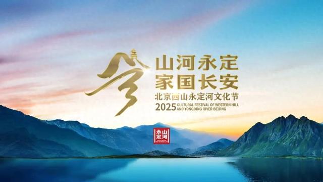 直播预告｜即将开市！沉浸式探访西山永定河文化市集特色宝藏展台