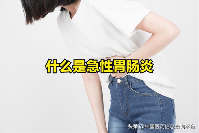 急性胃肠炎是怎么造成的?（什么是急性胃肠炎）