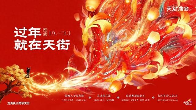 龙湖长沙芙蓉天街「长沙年货大集」热闹开市，沉浸式年俗体验 + 地道年货集合，打造文旅融合新春消费新场景！