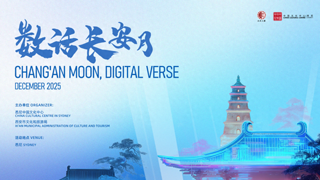 西安“数话长安月”在澳洲以数字技术解码古都魅力
