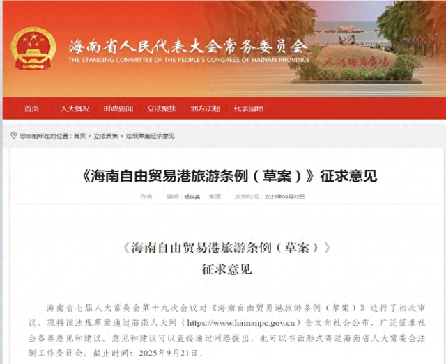 事关离岛旅客免税购物、旅游免签入境，海南自贸港旅游征求意见