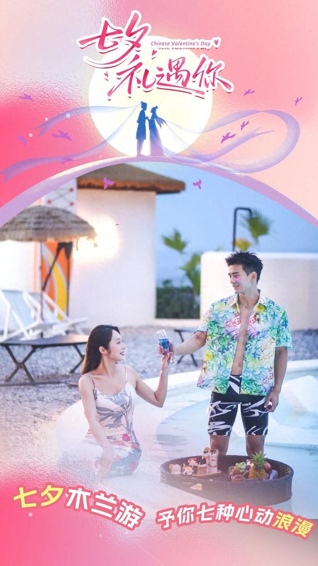 七夕木兰游，予你7种心动浪漫