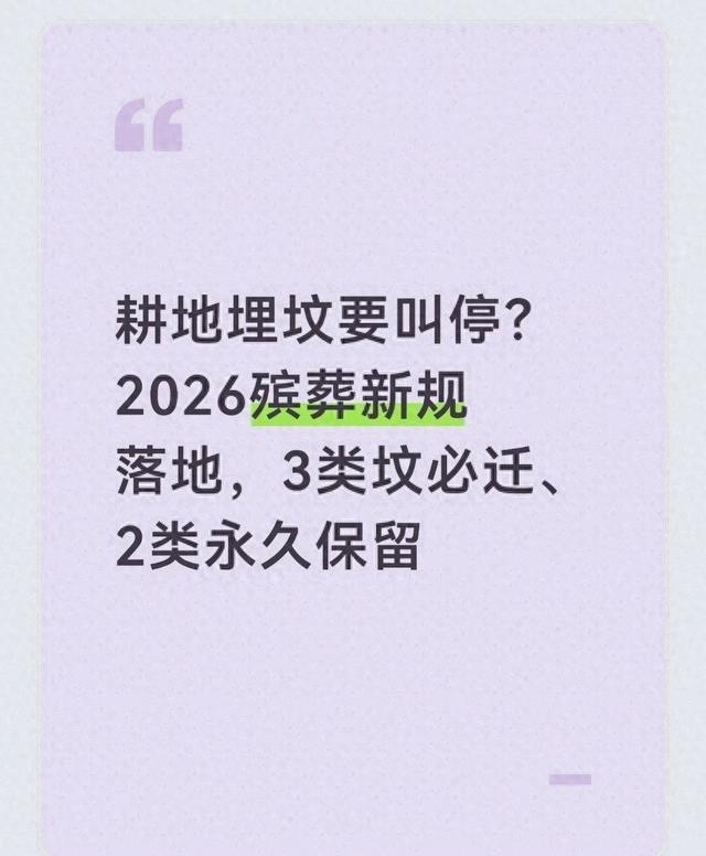 耕地埋坟要严禁？2026殡葬新规施行	，3类坟必迁、2类永久保留