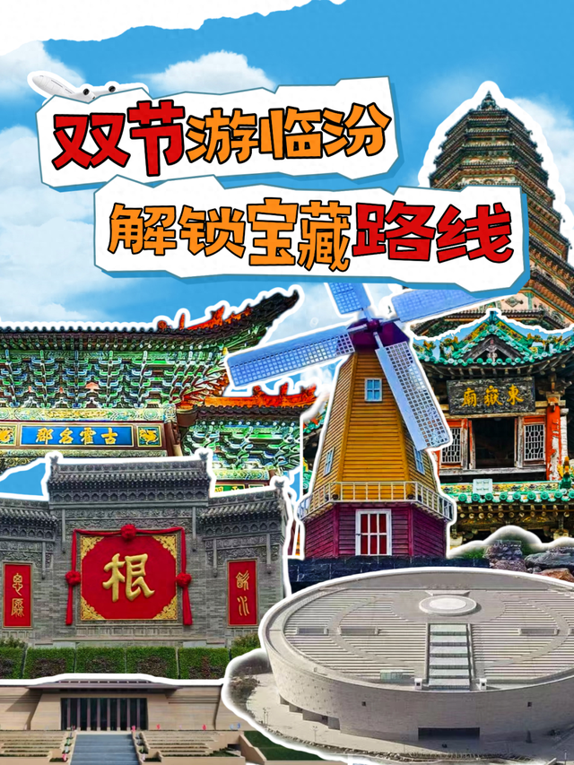 假期游临汾：跟着这个指南，带你玩出高级感→